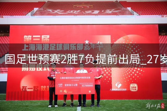 国足世预赛2胜7负提前出局 27岁黄金战力难挽败局